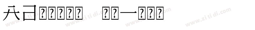 Aa老街招牌体 常规字体转换